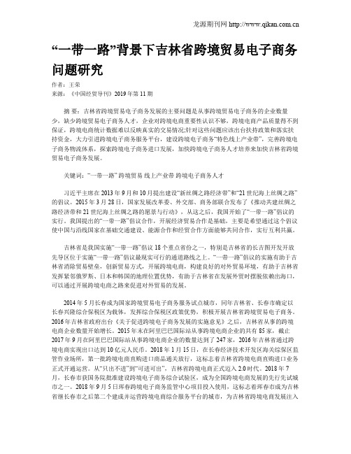 “一带一路”背景下吉林省跨境贸易电子商务问题研究
