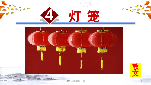 部编版语文八年级下学期第一单元4.灯笼ppt