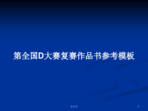 第全国D大赛复赛作品书参考模板PPT学习教案