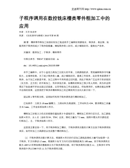 子程序调用在数控铣床槽类零件粗加工中的应用