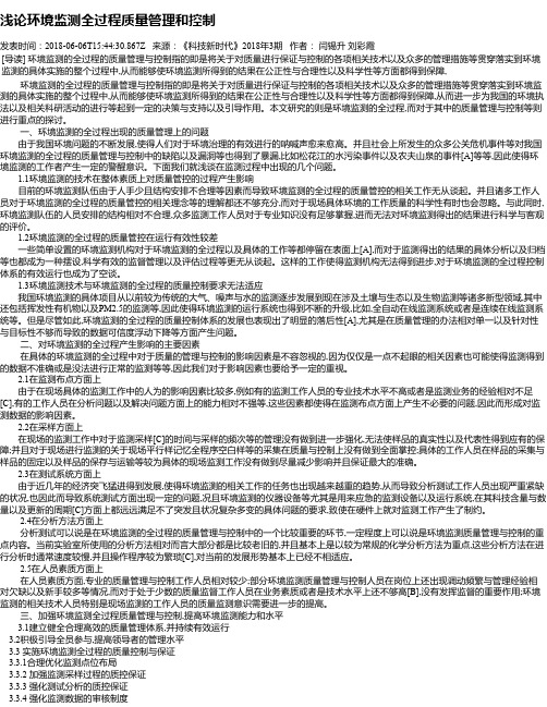 浅论环境监测全过程质量管理和控制
