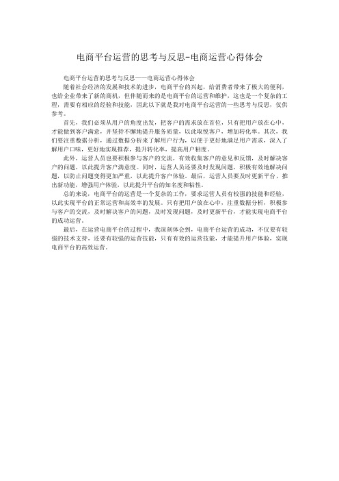 电商平台运营的思考与反思-电商运营心得体会