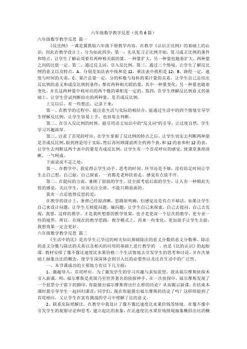 六年级数学教学反思(优秀6篇)