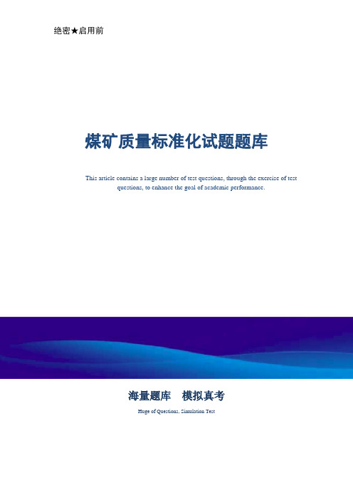 煤矿质量标准化试题题库-真题版