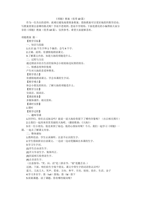 《项链》教案(优秀10篇)