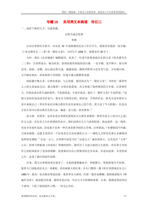 (新)高考语文专题冲刺专题17_3实用类文本阅读传记三含解析