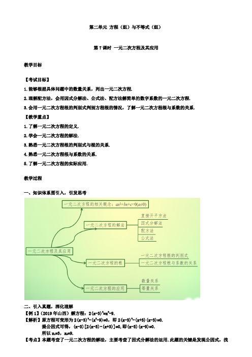 江西省2019年中考第2单元第7课时一元二次方程及其应用教案