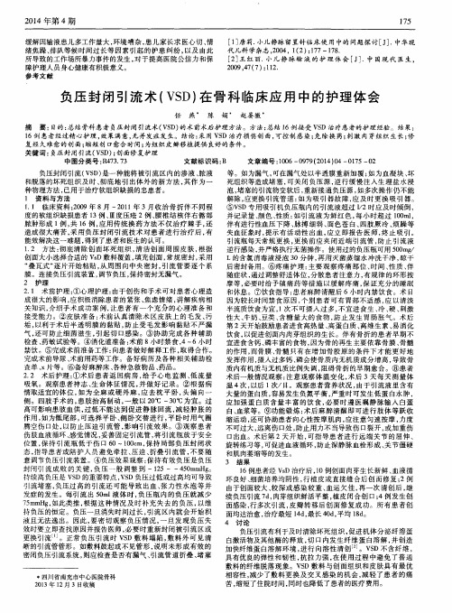负压封闭引流术(VSD)在骨科临床应用中的护理体会