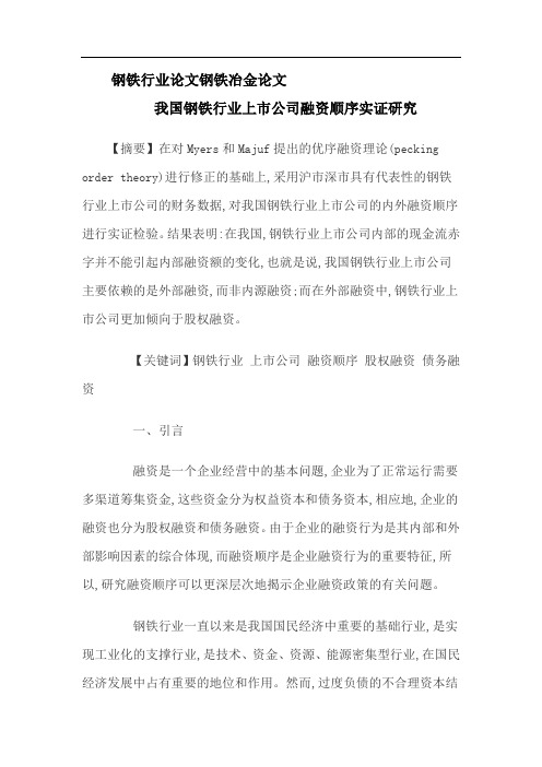 钢铁行业论文钢铁冶金论文