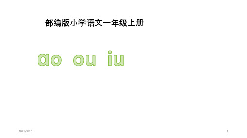一年级语文上册-汉语拼音 10 ɑo ou iu -课件