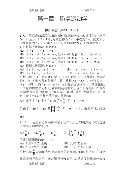 物理学教程第二版马文蔚上册课后答案完整版之欧阳索引创编