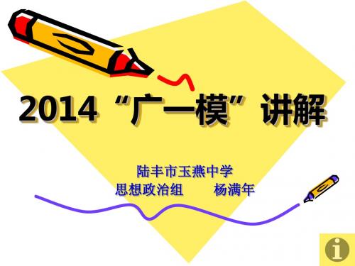 2014广州一模讲解(玉燕中学思想政治组)
