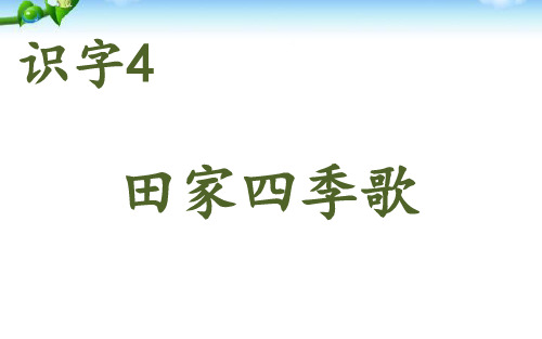 部编二年级上册语文《4田家四季歌》课件公开课(41)