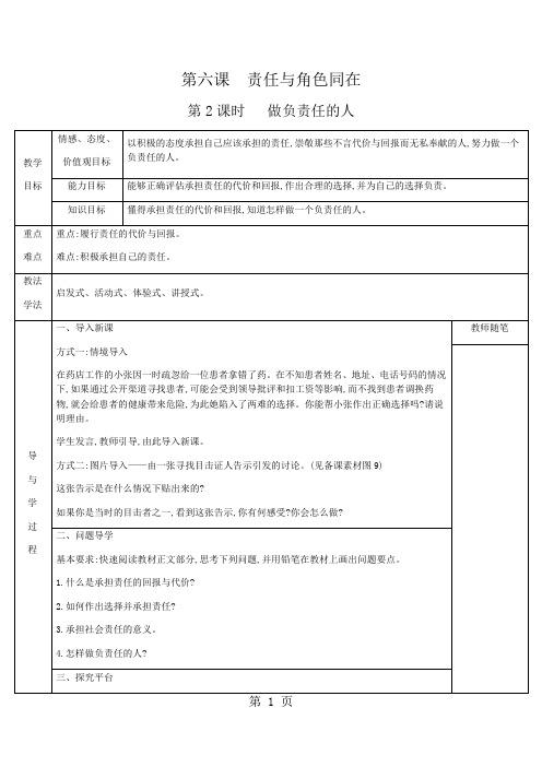 2018年人教版八年级上册政治 第三单元 勇担社会责任 第六课 责任与角色同在 第2课时 做负责任的人 教案