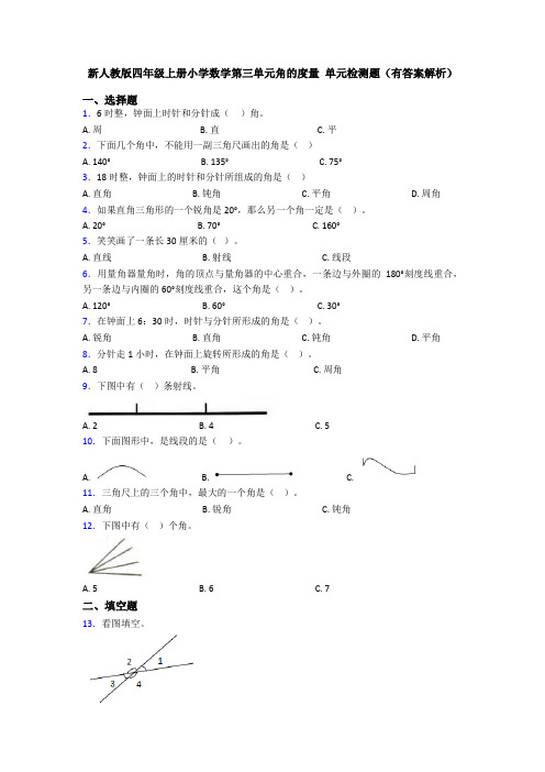新人教版四年级上册小学数学第三单元角的度量 单元检测题(有答案解析)