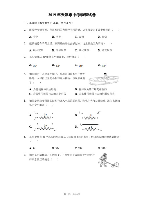 2019年天津市中考物理试卷(含答案解析)