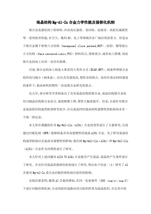 混晶结构Mg-Al-Zn合金力学性能及强韧化机制