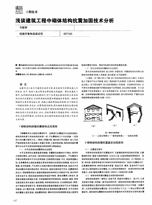 浅谈建筑工程中砌体结构抗震加固技术分析