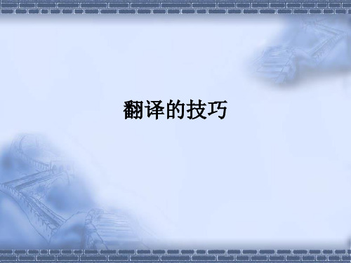翻译的技巧ppt课件