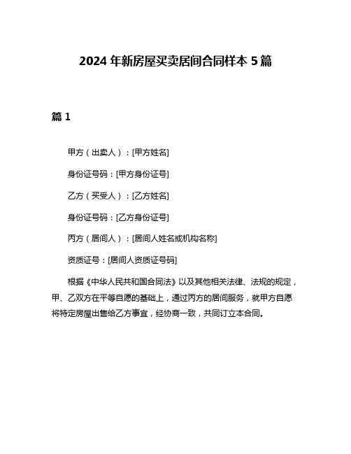 2024年新房屋买卖居间合同样本5篇