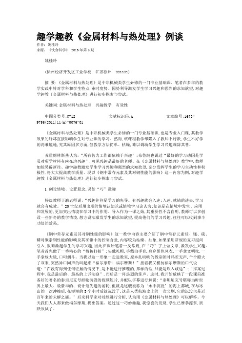 趣学趣教《金属材料与热处理》例谈   