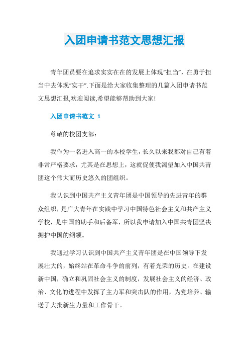入团申请书范文思想汇报