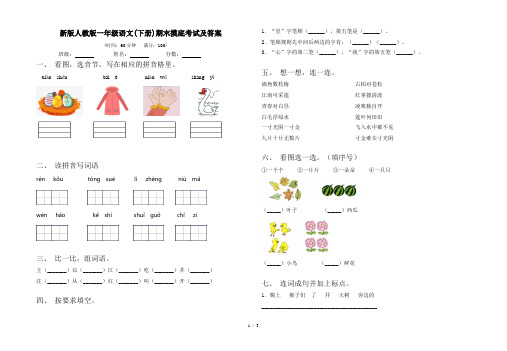 新版人教版一年级语文(下册)期末摸底考试及答案