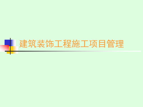 建筑装饰工程施工项目管理课件——第二章 建筑装饰工程施工项目目标管理2.3