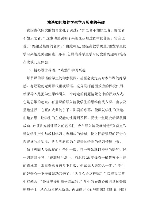 如何培养学生学习历史兴趣论文
