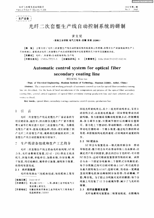 光纤二次套塑生产线自动控制系统的研制