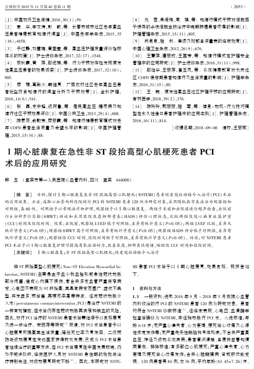 Ⅰ期心脏康复在急性非st段抬高型心肌梗死患者pci术后的应用研究