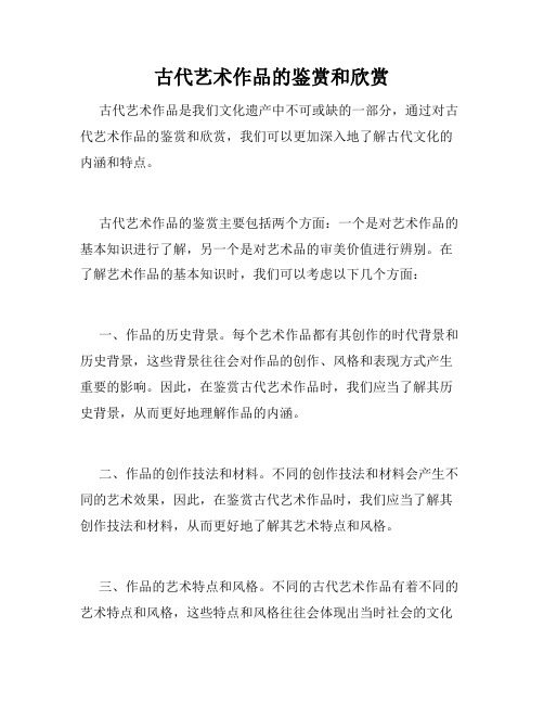 古代艺术作品的鉴赏和欣赏