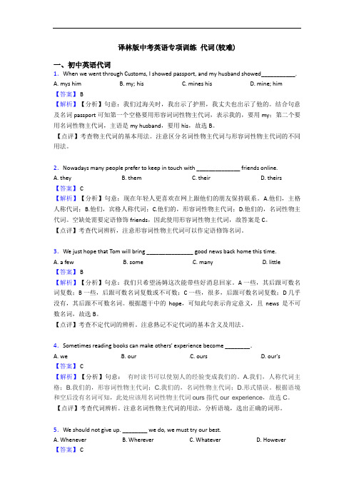 译林版中考英语专项训练 代词(较难)