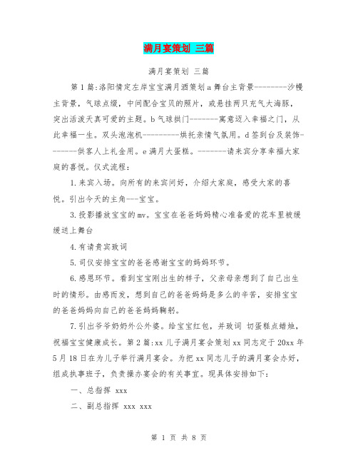 满月宴策划 三篇【可编辑版】