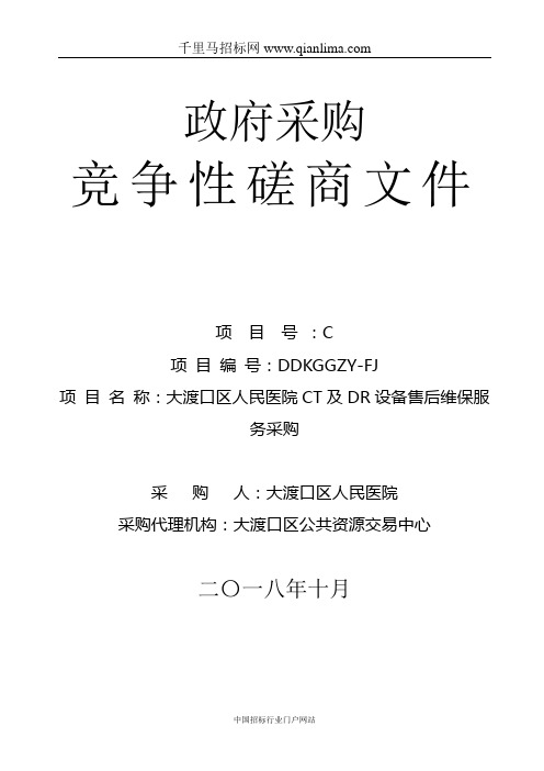 人民医院CT及DR设备售后维保服务采购采购招投标书范本