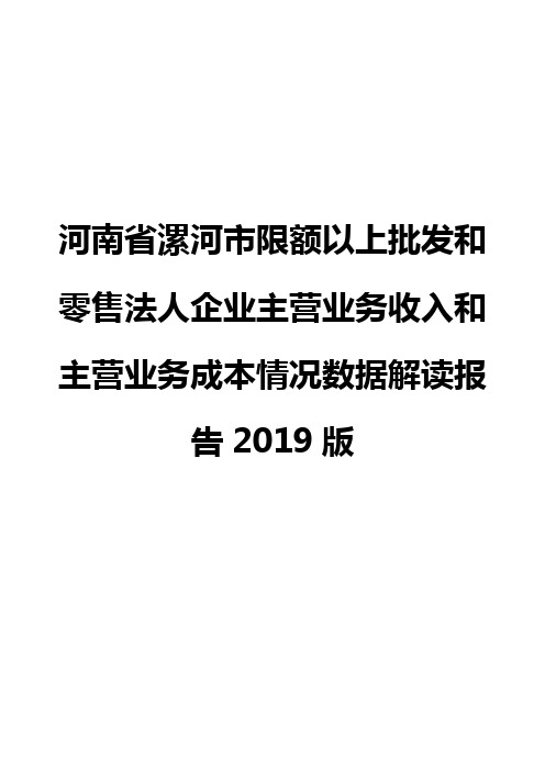 河南省漯河市限额以上批发和零售法人企业主营业务收入和主营业务成本情况数据解读报告2019版