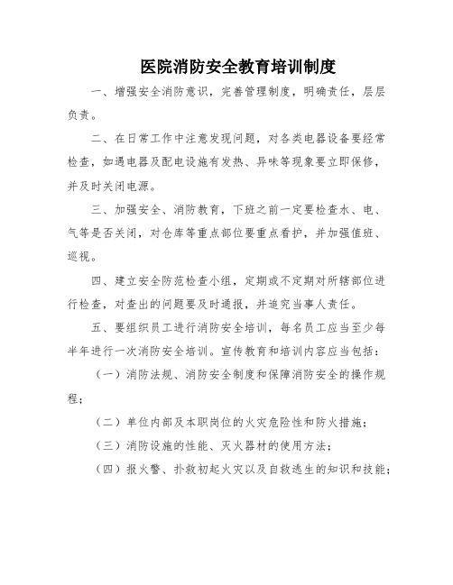 医院消防安全教育培训制度