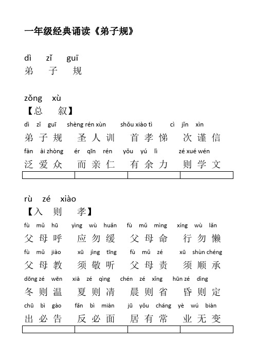 一年级经典诵读《弟子规》带拼音