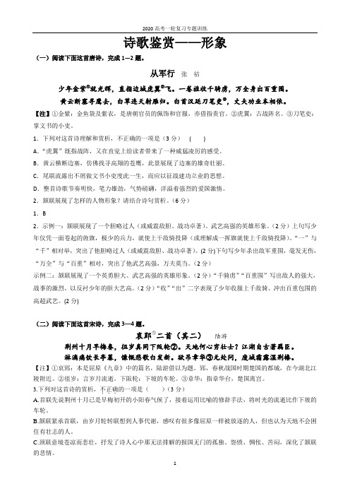 2020高考一轮复习专题训练——诗歌鉴赏·形象(教师版)
