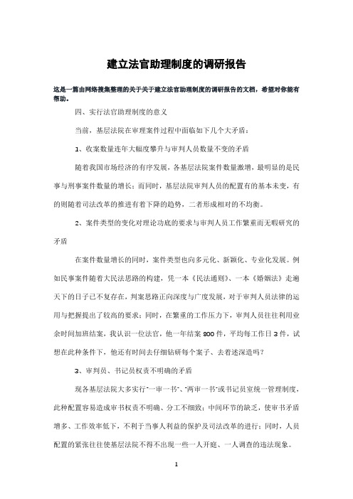 建立法官助理制度的调研报告