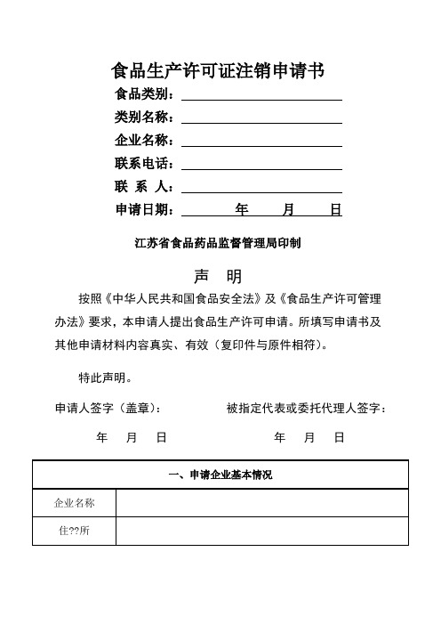 食品生产许可证注销申请书