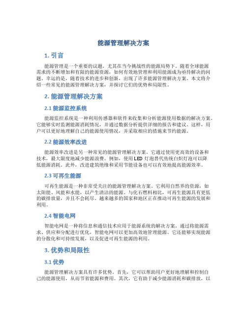 能源管理解决方案