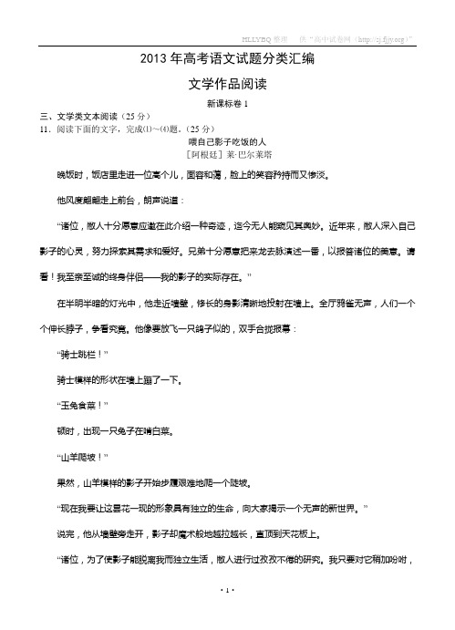 2013年高考语文试题分类汇编：文学作品阅读