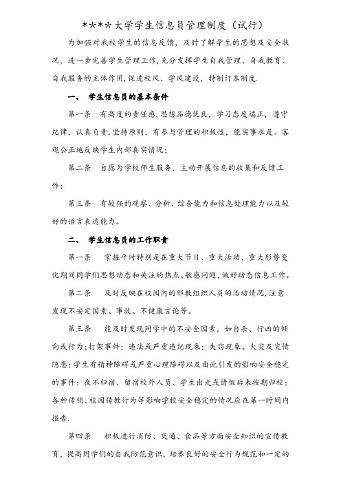 大学学生信息员管理制度