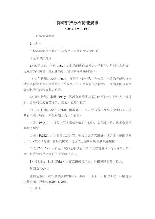 例析矿产分布特征规律