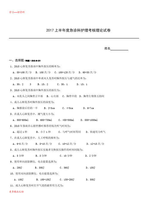 下半年度急诊护理考核试卷教案资料