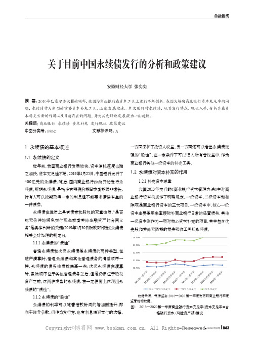 关于目前中国永续债发行的分析和政策建议