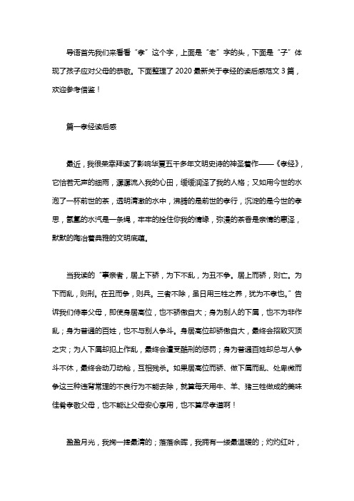 2020最新关于孝经的读后感范文3篇