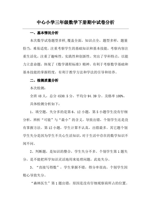 中心小学三年级数学下册期中试卷分析