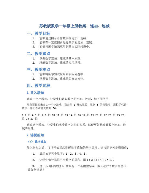 苏教版数学一年级上册教案连加、连减